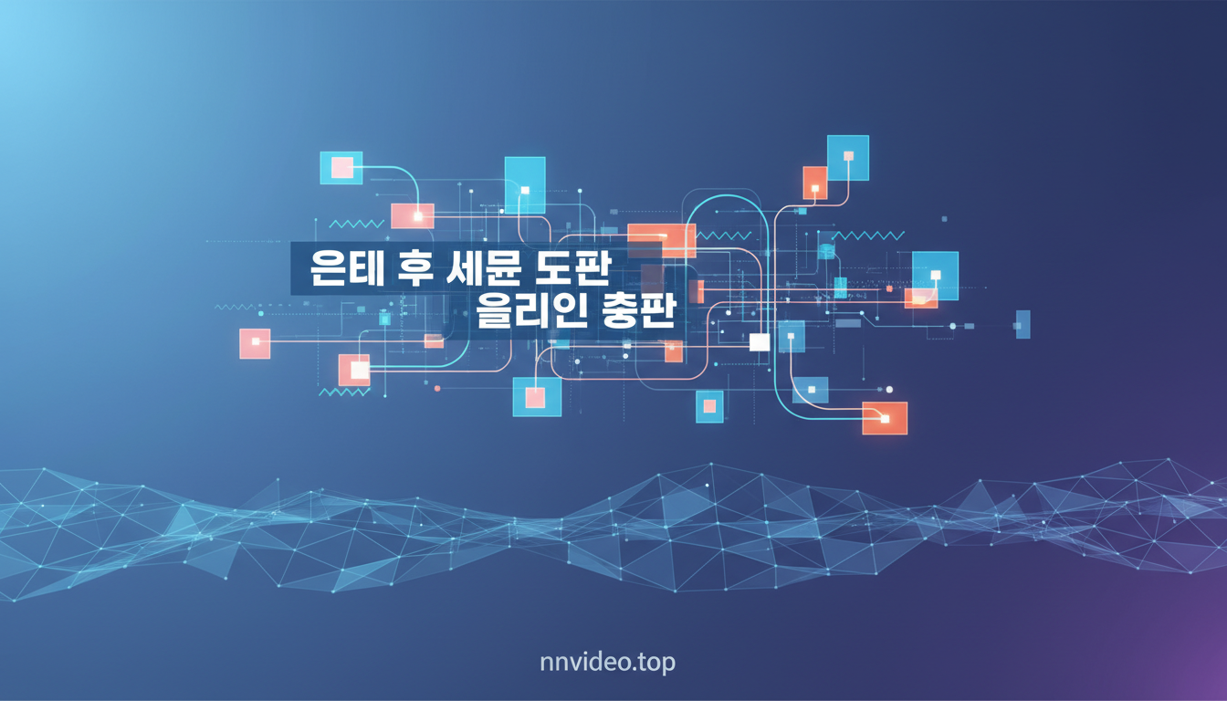 nnvideo.top - 은퇴 후 새로운 도전 온라인 총판 관련 안내 이미지